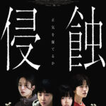 制御不能な暴力性を持つ娘を必死に抑え込もうとする母親の絶望と恐怖『侵蝕』本予告とポスタービジュアルが解禁