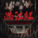 巨匠チャン・イーモウの歴史サスペンス『満江紅/マンジャンホン』日本公開決定&予告編解禁 中国で興収900億円超の社会現象的ヒット
