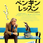 ペンギンとの同居が人生を変える!? 夢を見失っていた英語教師の奇跡の実話『ペンギン・レッスン』12月公開決定&予告編解禁