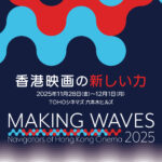 「香港映画祭2025 Making Waves」11月28日よりTOHOシネマズ 六本木ヒルズで開催決定 ルイス・クー主演『私立探偵』上映