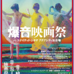 「爆音映画祭 in ユナイテッド・シネマ アクアシティお台場」vol.16開催決定! 劇場版『チェンソーマン レゼ篇』ほかラインナップ解禁