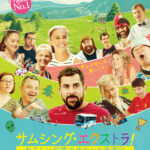 2024年フランスNo.1大ヒット『サムシング・エクストラ! やさしい泥棒とゆかいな逃避行』日本公開決定&予告編解禁 女優・杏が予告ナレーション