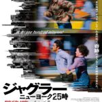 タランティーノも熱狂!“疾走系”犯罪映画の金字塔『ジャグラー/ニューヨーク25時』4K修復版で12月公開決定