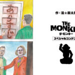漫☆画太郎が描き下ろし! スティーヴン・キング原作ホラー『THE MONKEY/ザ・モンキー』とのコラボ漫画が公開