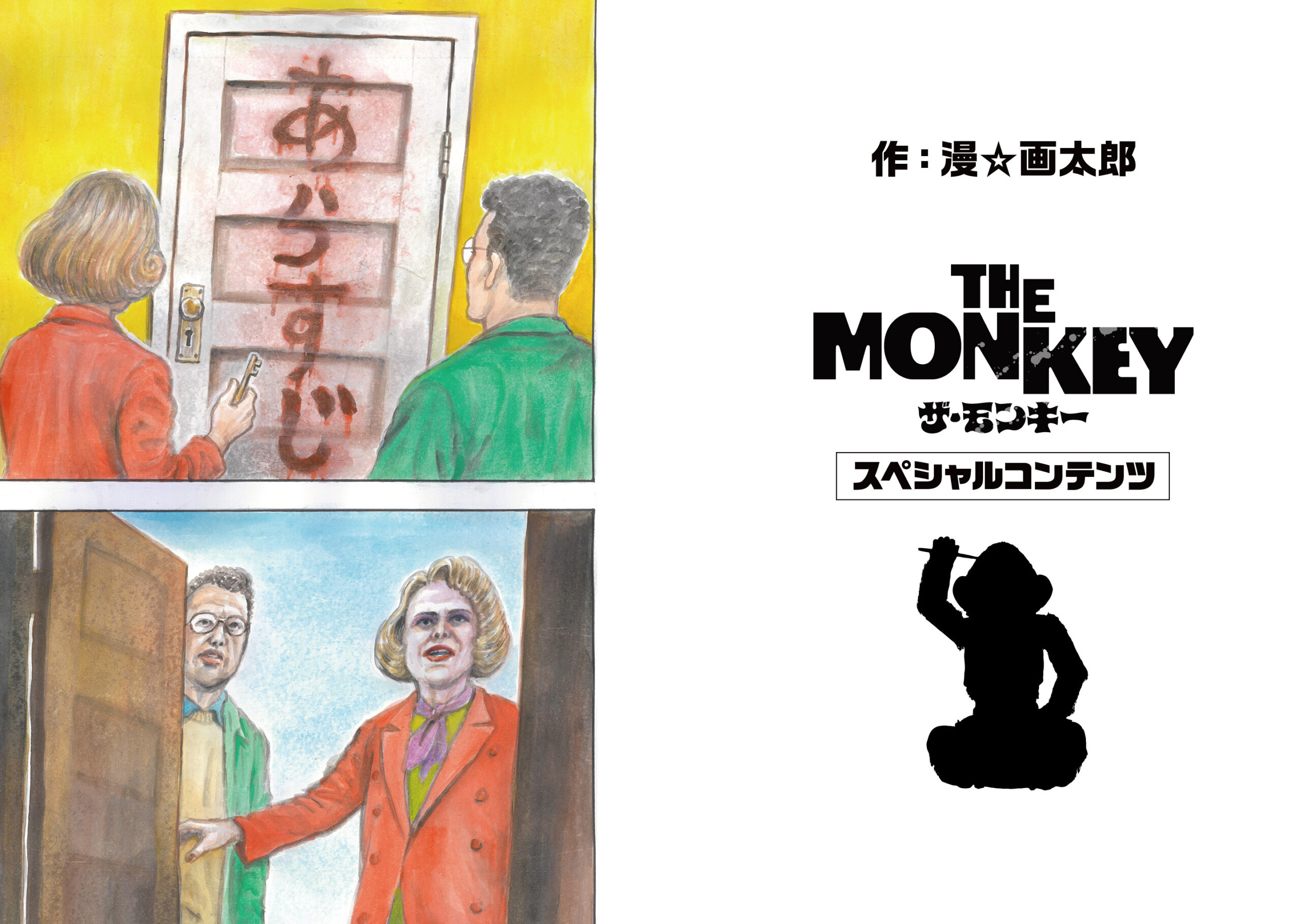 漫☆画太郎が描き下ろし! スティーヴン・キング原作ホラー『THE MONKEY/ザ・モンキー』とのコラボ漫画が公開