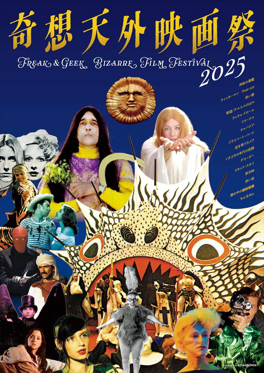 怪作、異作、奇作が今年も集結「奇想天外映画祭2025」ラインナップ&予告編解禁 鬼才ケン・ラッセル監督の『肉体の悪魔』初登場
