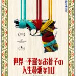 ジョエル・コーエンも絶賛! 世界初の“お裁縫クライムサスペンス”『世界一不運なお針子の人生最悪な1日』12月日本公開決定&特報解禁