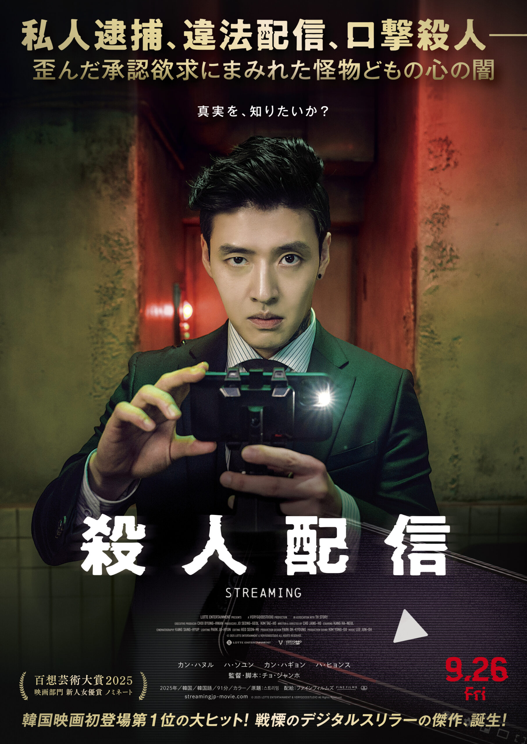 カン・ハヌルが日本語でメッセージ! 主演最新作『殺人配信』公開初日に特別映像到着