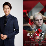 井上芳雄が「今の時代だからこそ見てほしい」と絶賛!『ボンヘッファー ヒトラーを暗殺しようとした牧師』特別コメント映像が到着