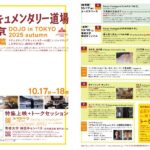 「⼭形ドキュメンタリー道場 in 東京 2025 秋篇」10⽉17⽇(⾦)・18日(⼟)に開催決定 特集上映&トークセッションを実施