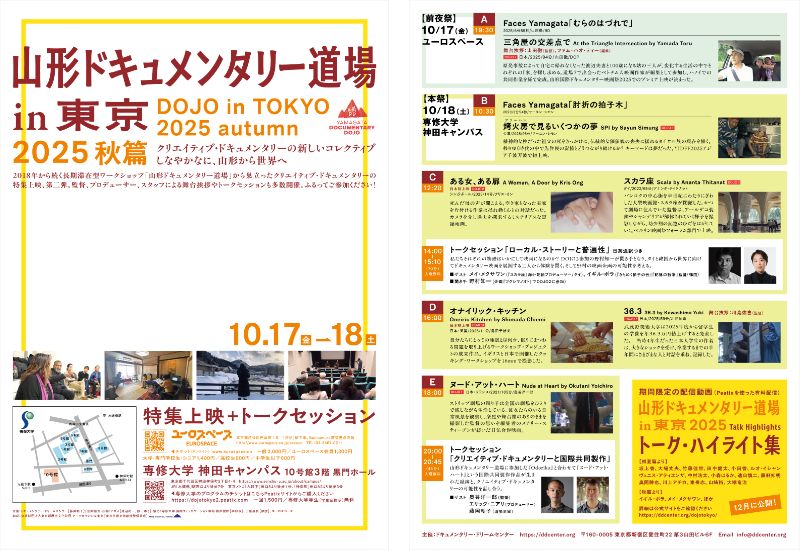 「⼭形ドキュメンタリー道場 in 東京 2025 秋篇」10⽉17⽇(⾦)・18日(⼟)に開催決定 特集上映&トークセッションを実施