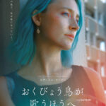 シアーシャ・ローナン主演&初プロデュース、故郷で新たな生き方を模索する女性の“再生の物語”『おくびょう鳥が歌うほうへ』2026年1月公開決定