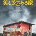 イタリアン・ホラー史の異色作にして伝説的カルト映画『笑む窓のある家』約半世紀を経て日本初公開決定 オリジナル予告編解禁