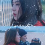 「あの冬、友情のふりをした、恋をしていた」“圧倒的女神”ハン・ソヒ主演のラブストーリー『12月の君へ』本予告＆メインビジュアル解禁