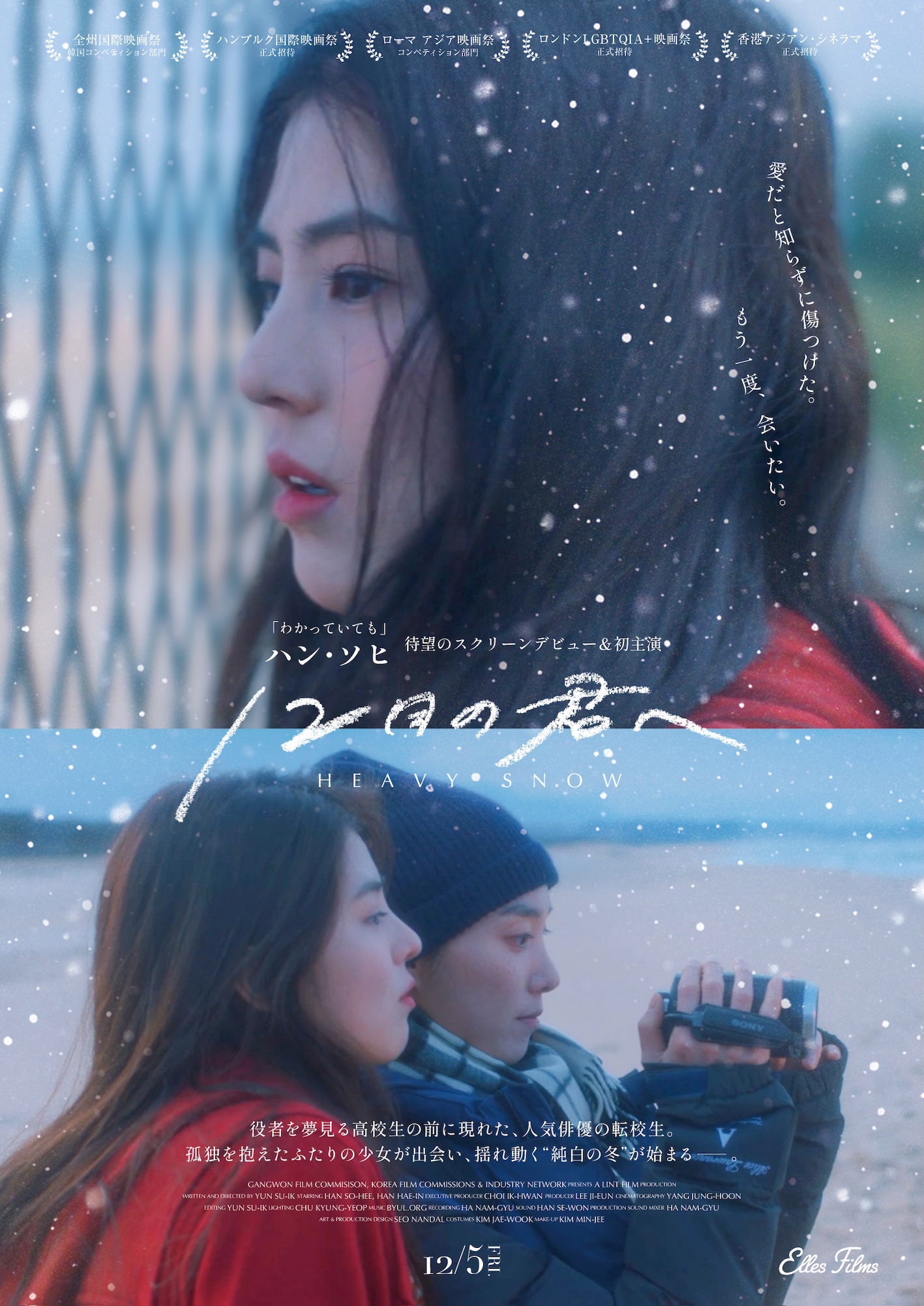 「あの冬、友情のふりをした、恋をしていた」“圧倒的女神”ハン・ソヒ主演のラブストーリー『12月の君へ』本予告＆メインビジュアル解禁