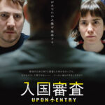 今夏劇場で大ヒットした『入国審査』2026年1月28日DVD発売＆デジタル配信開始　興津和幸、白石涼子ほか豪華声優陣による日本語吹替を収録