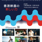 「香港映画祭2025 Making Waves」全ラインナップ発表 オープニングはイーキン・チェン主演『ラスト・ソング・フォー・ユー』