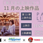 毎月24日はA24の日、特別上映第11弾は『パスト ライブス/再会』に決定 日比谷では令和ロマン・くるま登壇のトークイベントも