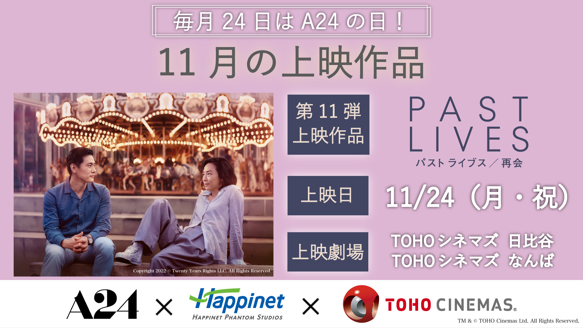 毎月24日はA24の日、特別上映第11弾は『パスト ライブス/再会』に決定 日比谷では令和ロマン・くるま登壇のトークイベントも