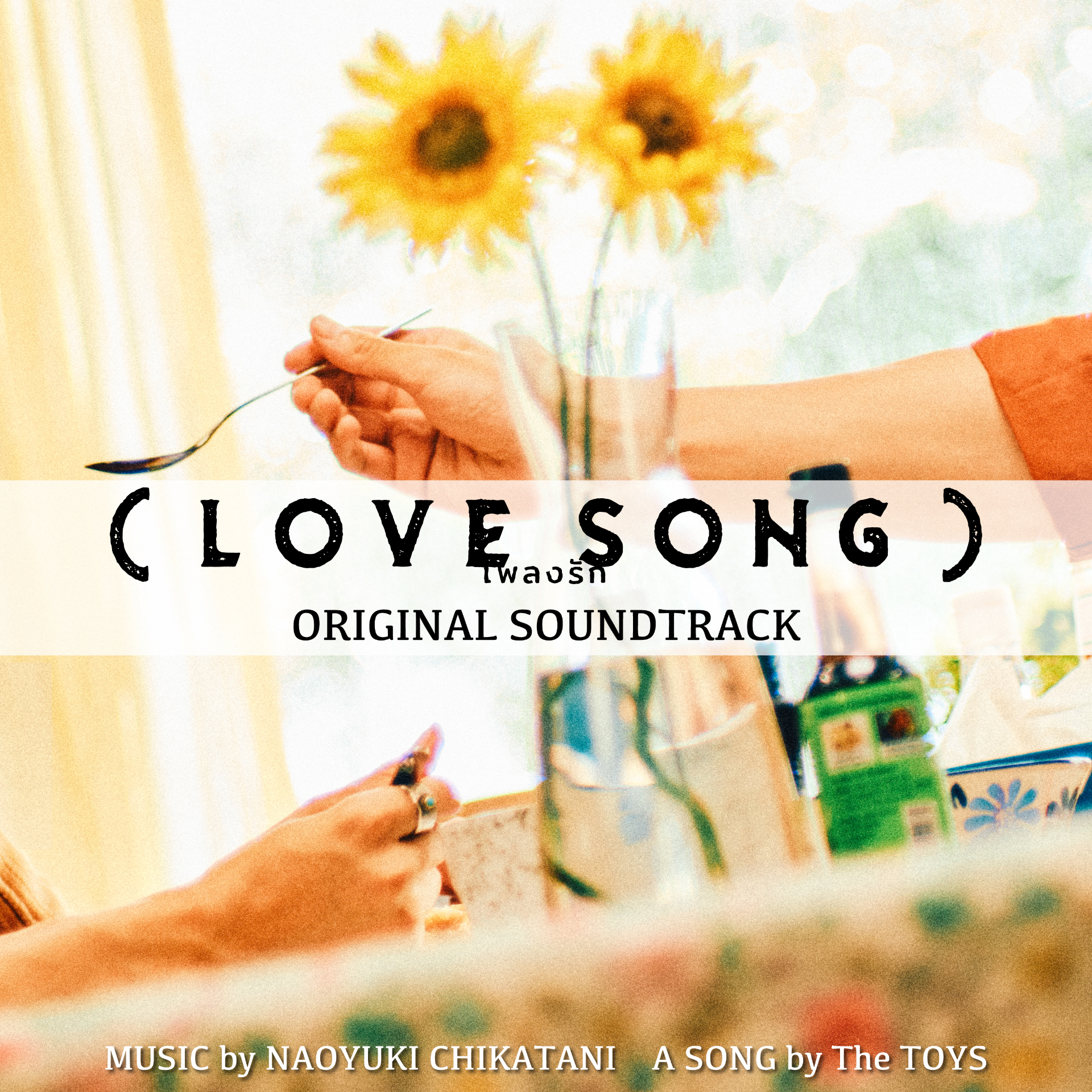 『（LOVE SONG）』サウンドトラック、公開日に全世界配信決定　森崎ウィン＆向井康二（Snow Man）が語る劇中曲の魅力とは？