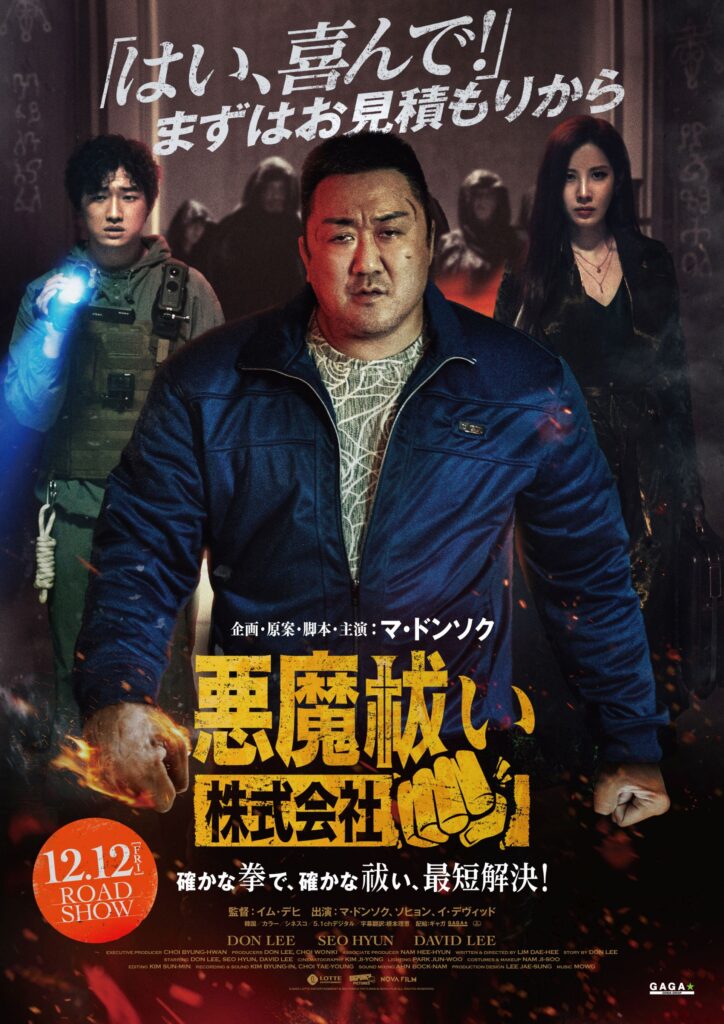 “マブリー”マ・ドンソク、今度は拳で悪魔と対決!『悪魔祓い株式会社』12月日本公開決定&予告編解禁