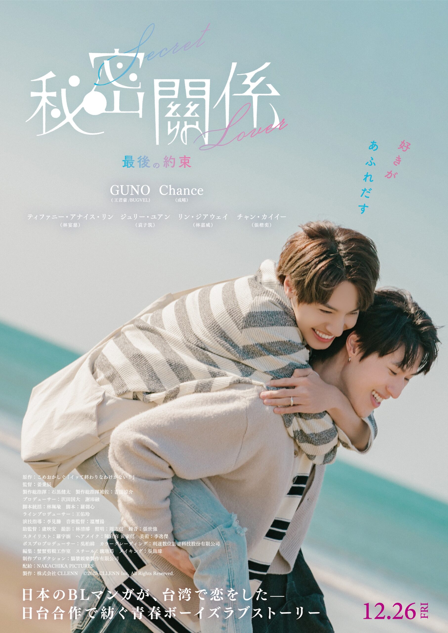 人気BLドラマ『秘密關係 Secret Lover』が劇場版に! 未公開シーンを加えた『秘密關係 Secret Lover 最後の約束』12月26日公開決定