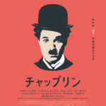 映画の神様チャップリンの素顔に迫る、家族公認ドキュメンタリー『チャップリン』12月公開へ ジョニー・デップやエミール・クストリッツァも登場
