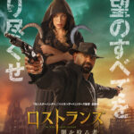 ミラ・ジョヴォヴィッチ×ポール・W・S・アンダーソン監督の最強コンビ再び!『ロストランズ 闇を狩る者』2026年元日公開決定&特報解禁