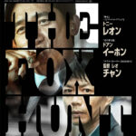トニー・レオンが“国際指名手配犯”に! 衝撃の実話アクションスリラー『Fox Hunt フォックス・ハント』日本版ビジュアル&特報が解禁