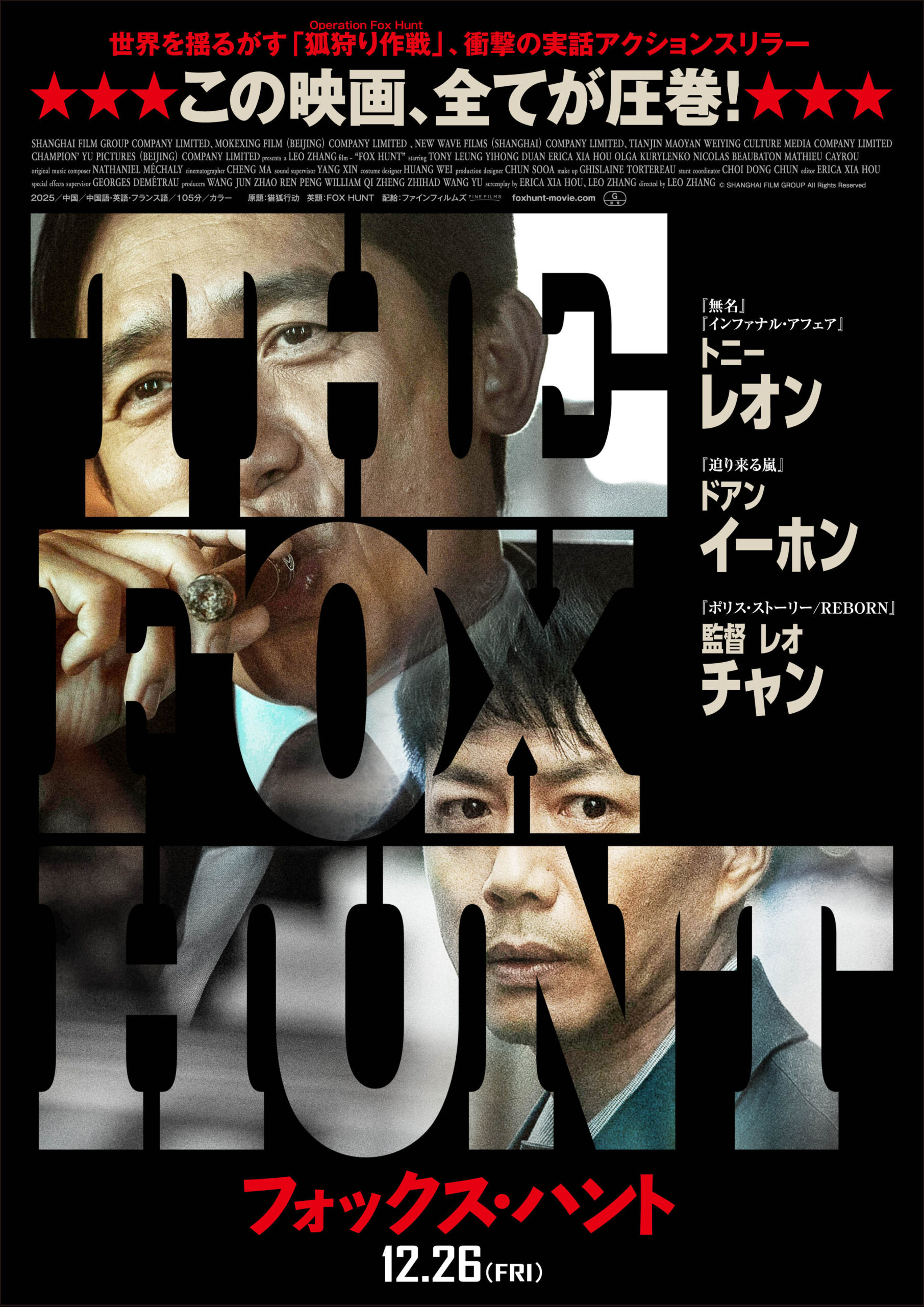 トニー・レオンが“国際指名手配犯”に! 衝撃の実話アクションスリラー『Fox Hunt フォックス・ハント』日本版ビジュアル&特報が解禁