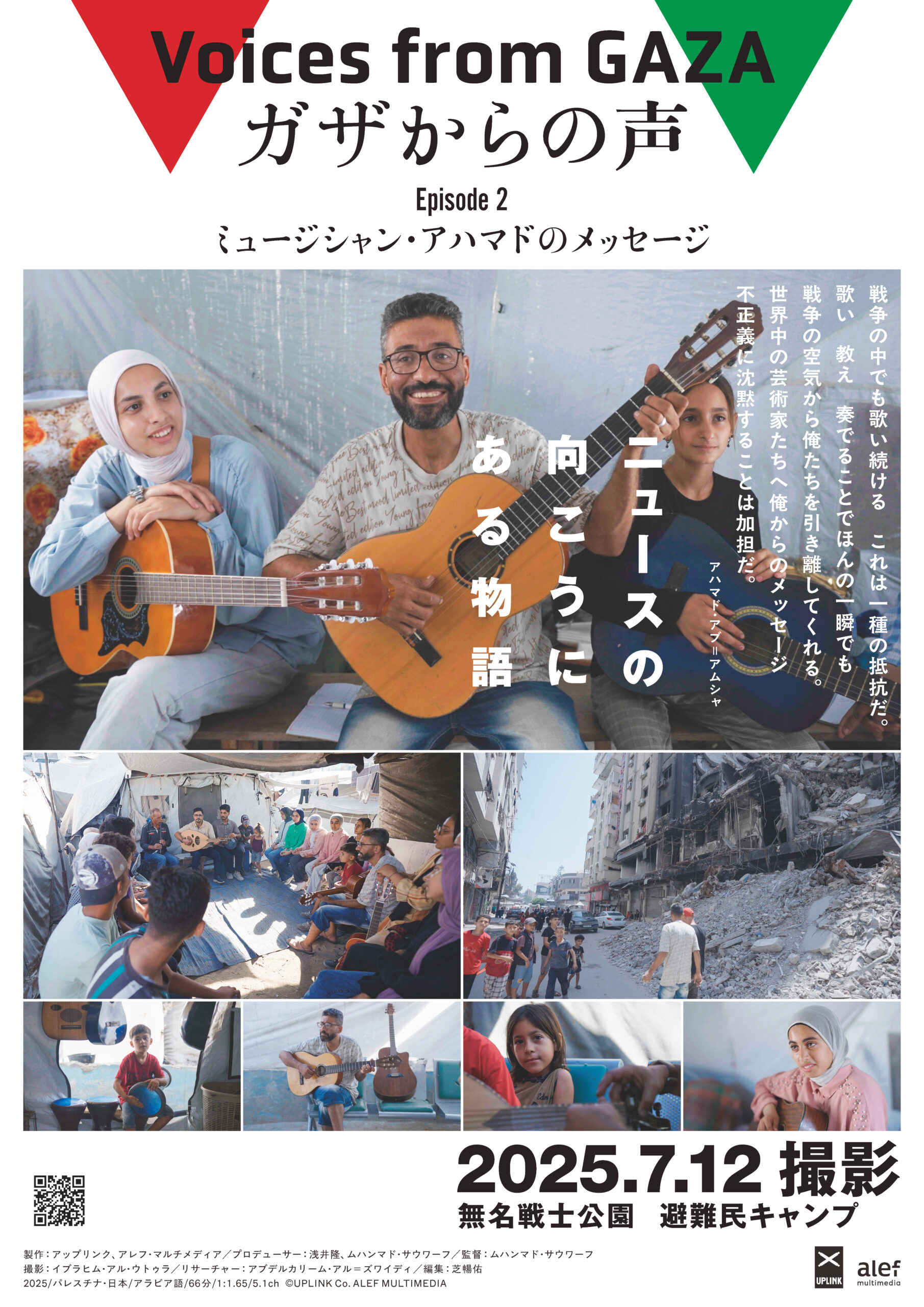 ガザで今を生きる人々を捉えた『ガザからの声　Episode2 ミュージシャン・アハマドのメッセージ』公開決定　劇中歌「フリー・パレスチナ」MV解禁