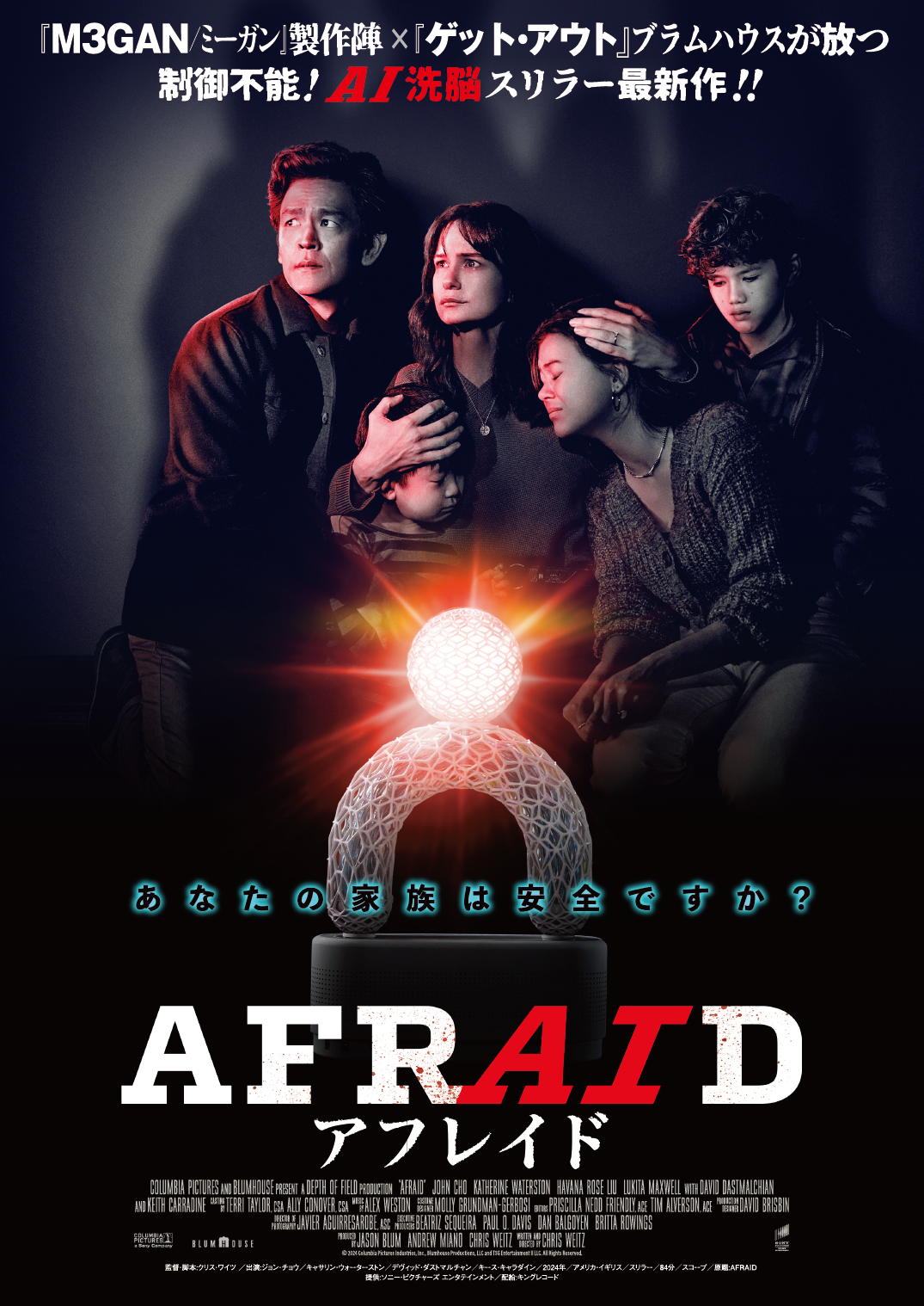 AIが家族を支配する恐怖を描くブラムハウス最新作『AFRAID アフレイド』12月公開決定＆予告編解禁　清水崇監督からのコメントも到着