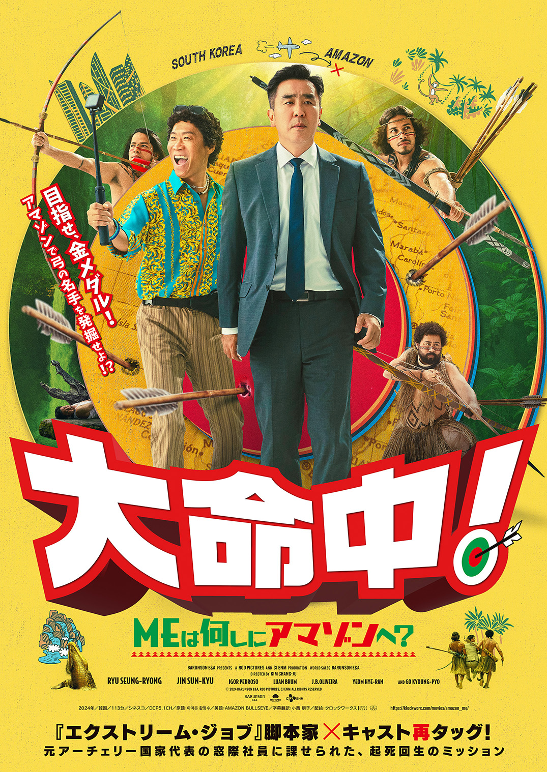 『エクストリーム・ジョブ』脚本家&キャストが贈る異文化交流コメディ『大命中!MEは何しにアマゾンへ?』12月公開決定&ポスタービジュアル解禁