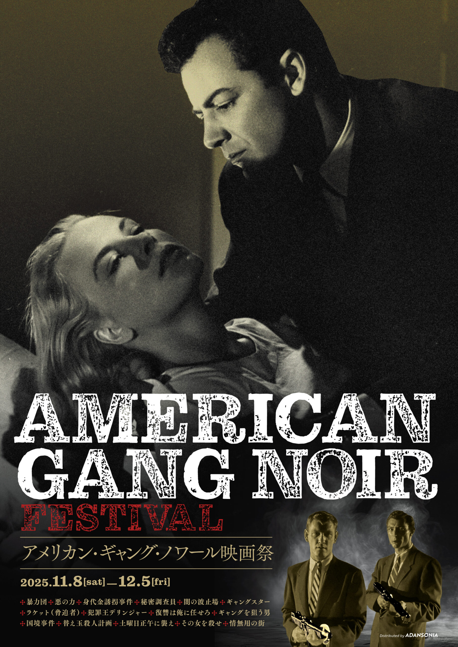 「アメリカン・ギャング・ノワール映画祭」11月8日より開催決定 ジョゼフ・H・ルイス『暴力団』ほか日本未公開7作を含む全15本を上映