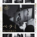 “黒竜江省のジャームッシュ”ゲン・ジュン監督が放つ異色ラブストーリー『ベ・ラ・ミ 気になるあなた』日本公開決定