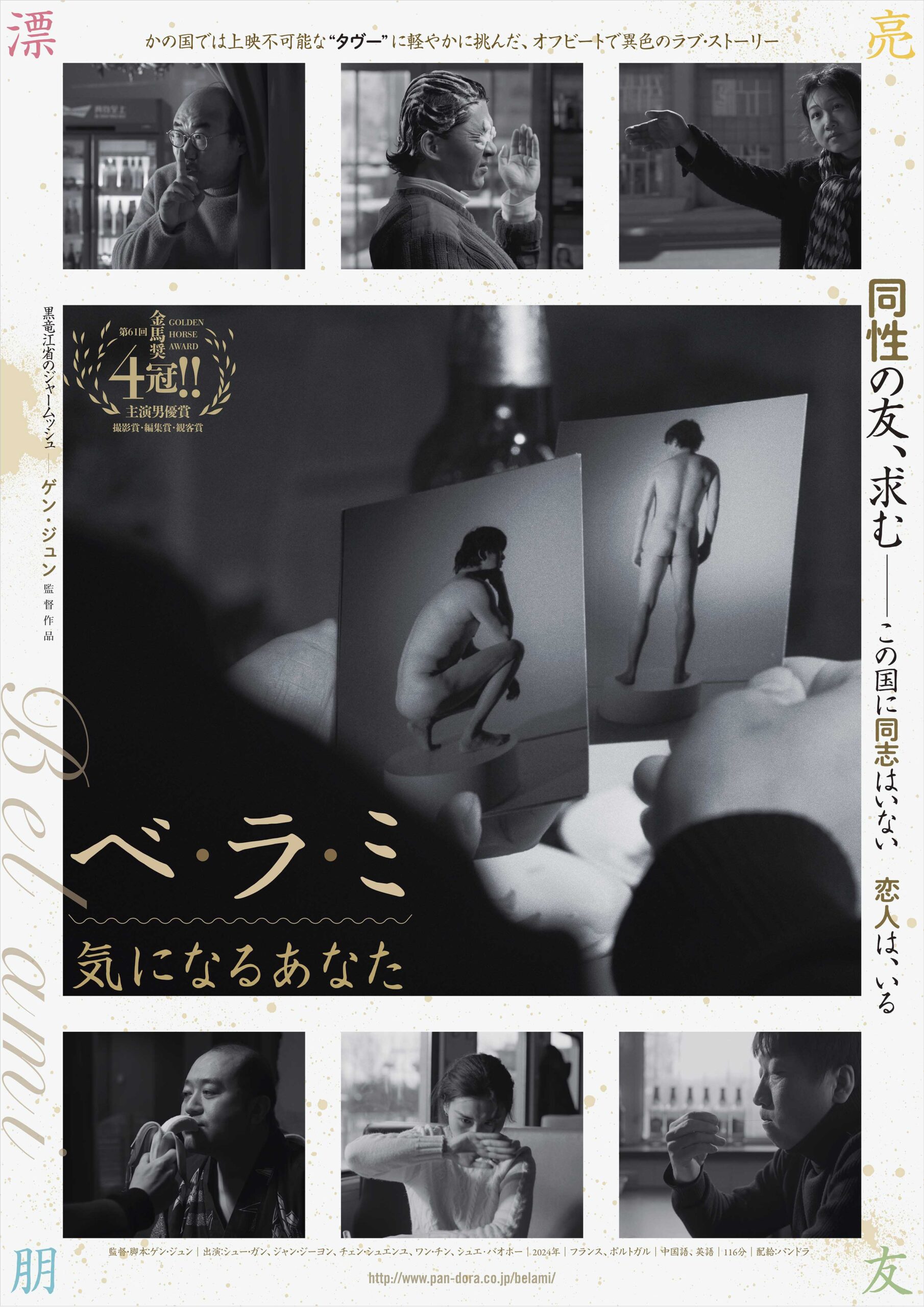 “黒竜江省のジャームッシュ”ゲン・ジュン監督が放つ異色ラブストーリー『ベ・ラ・ミ 気になるあなた』日本公開決定