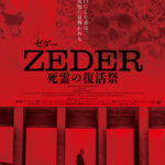 イタリアの名匠プピ・アヴァティ、もう一本の傑作ホラー『ZEDER/死霊の復活祭』日本初公開へ 『笑む窓のある家』公開記念