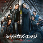 ジャッキー・チェン主演、レオン・カーフェイ&SEVENTEENジュンら豪華共演『シャドウズ・エッジ』公開日決定&予告編解禁