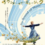 ミュージカル映画の金字塔『サウンド・オブ・ミュージック』製作60周年記念、初の4Kデジタルリマスターで11月に劇場公開決定