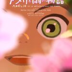 2025アヌシー国際アニメーション映画祭観客賞受賞の話題作『アメリと雨の物語』来春公開へ　日本版ポスタービジュアル解禁