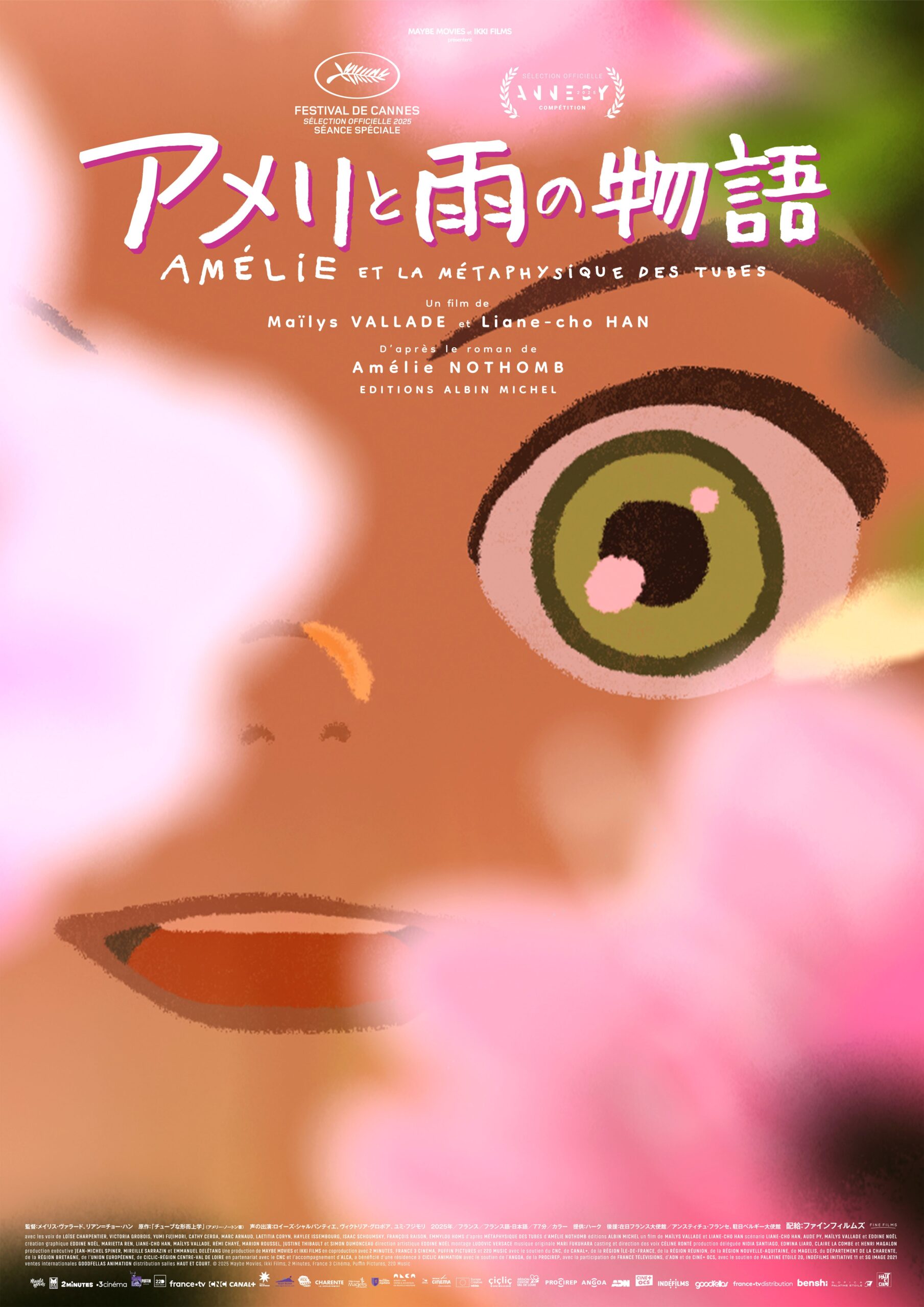 2025アヌシー国際アニメーション映画祭観客賞受賞の話題作『アメリと雨の物語』来春公開へ 日本版ポスタービジュアル解禁
