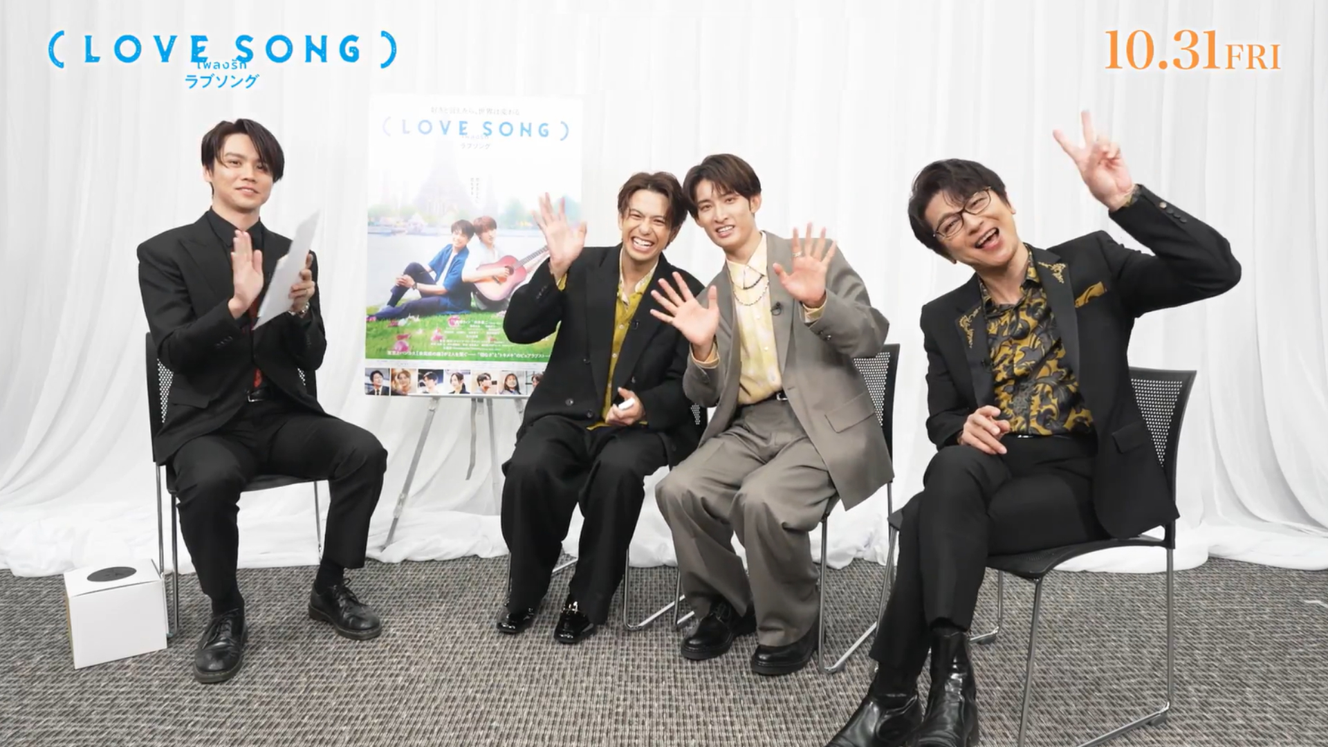 森崎ウィン、向井康二、及川光博、逢見亮太が思い出トーク!『(LOVE SONG)』公開記念座談会映像が解禁 向井が一番照れたセリフとは?