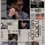 「戦場のメリークリスマス」ピアノ演奏シーンも　当時32歳の坂本龍一を捉えた『Tokyo Melody Ryuichi Sakamoto』4Kレストア版の本予告解禁