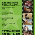 「ギャガ40周年記念特集上映」2026年1月より開催決定　名作18本がスクリーンに帰還　貴重な35ミリフィルム上映が中心