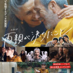 ヨーロッパで急激に増える“夫婦同時安楽死”に光を当てる珠玉ドラマ『両親が決めたこと』2026年2月公開決定＆特報解禁