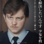 少女失踪事件の“疑惑の男”の緊迫の家宅捜索シーン『マルドロール／腐敗』本編映像＆キャラクターポスター4種解禁