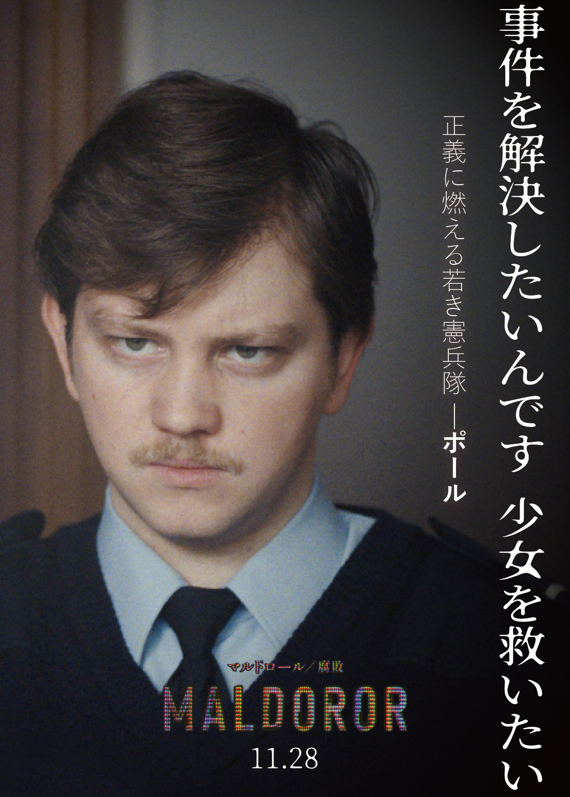 少女失踪事件の“疑惑の男”の緊迫の家宅捜索シーン『マルドロール／腐敗』本編映像＆キャラクターポスター4種解禁