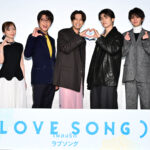 “手を差し伸べたらギュッ”森崎ウィン&向井康二(Snow Man)の胸キュンやりとりに会場沸騰!『(LOVE SONG)』公開記念舞台挨拶が開催