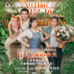 ベトナム国内興行収入約12億円突破の話題作『あなたならどうする？ 人生を決める百万ドルのキス』日本公開決定＆予告編解禁