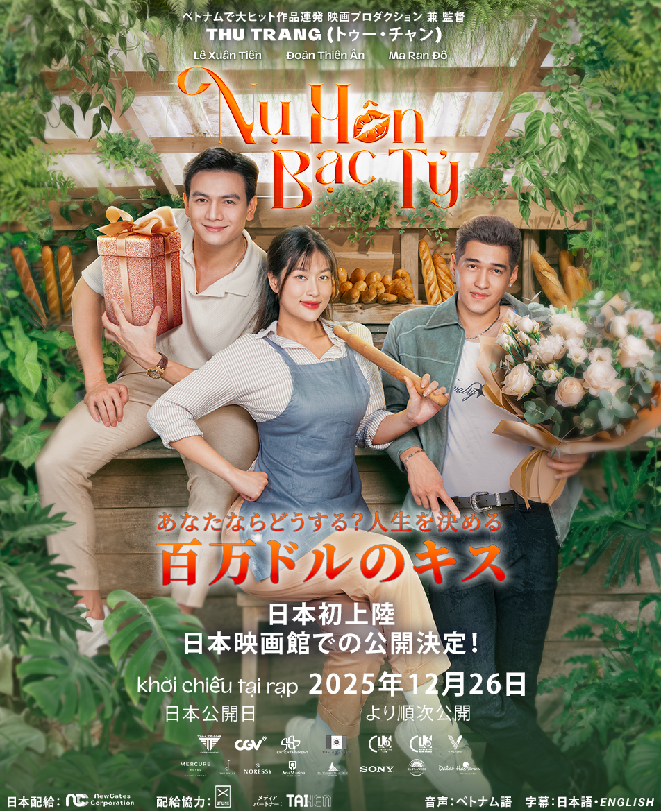 ベトナム国内興行収入約12億円突破の話題作『あなたならどうする？ 人生を決める百万ドルのキス』日本公開決定＆予告編解禁